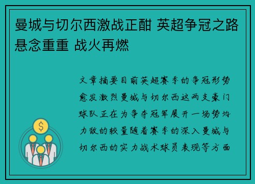 曼城与切尔西激战正酣 英超争冠之路悬念重重 战火再燃