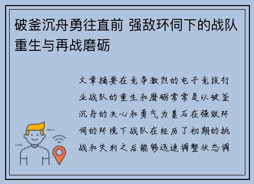 破釜沉舟勇往直前 强敌环伺下的战队重生与再战磨砺