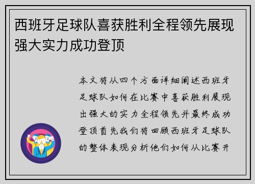 西班牙足球队喜获胜利全程领先展现强大实力成功登顶