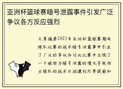 亚洲杯篮球赛暗号泄露事件引发广泛争议各方反应强烈