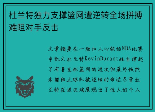 杜兰特独力支撑篮网遭逆转全场拼搏难阻对手反击