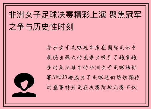 非洲女子足球决赛精彩上演 聚焦冠军之争与历史性时刻