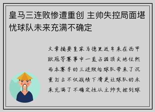 皇马三连败惨遭重创 主帅失控局面堪忧球队未来充满不确定