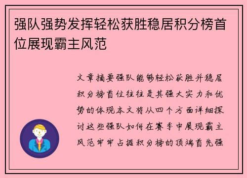 强队强势发挥轻松获胜稳居积分榜首位展现霸主风范