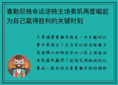 塞勒尼格命运逆转主场奏凯再度崛起为自己赢得胜利的关键时刻
