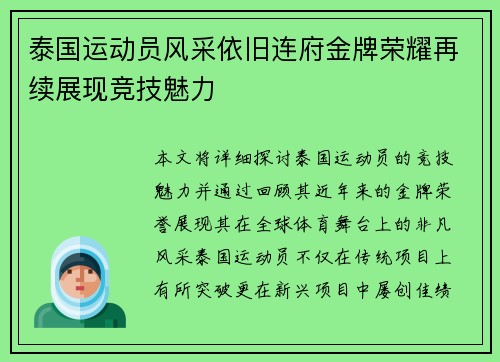 泰国运动员风采依旧连府金牌荣耀再续展现竞技魅力