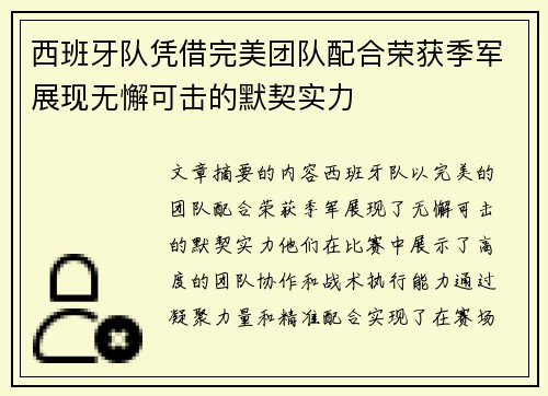 西班牙队凭借完美团队配合荣获季军展现无懈可击的默契实力