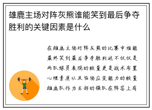 雄鹿主场对阵灰熊谁能笑到最后争夺胜利的关键因素是什么