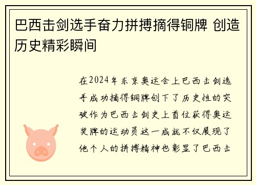 巴西击剑选手奋力拼搏摘得铜牌 创造历史精彩瞬间