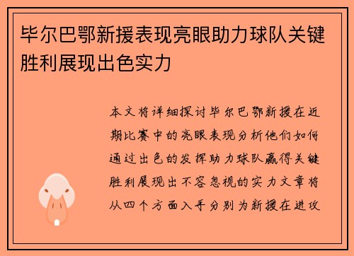 毕尔巴鄂新援表现亮眼助力球队关键胜利展现出色实力
