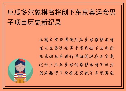 厄瓜多尔象棋名将创下东京奥运会男子项目历史新纪录