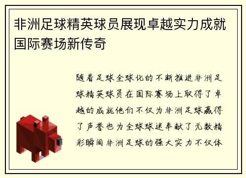 非洲足球精英球员展现卓越实力成就国际赛场新传奇