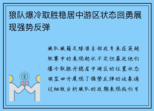 狼队爆冷取胜稳居中游区状态回勇展现强势反弹