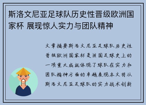斯洛文尼亚足球队历史性晋级欧洲国家杯 展现惊人实力与团队精神