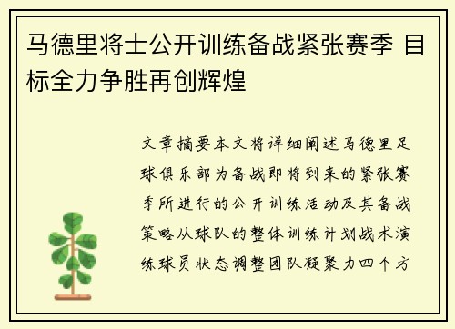 马德里将士公开训练备战紧张赛季 目标全力争胜再创辉煌