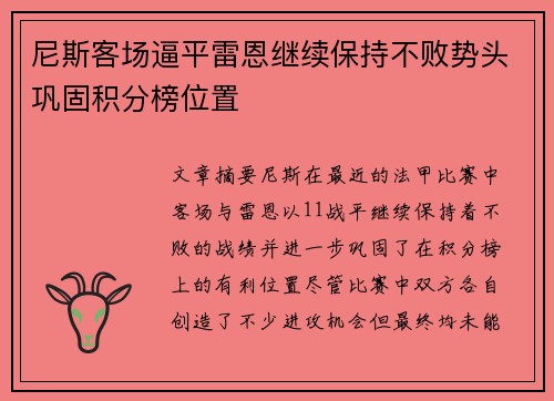 尼斯客场逼平雷恩继续保持不败势头巩固积分榜位置