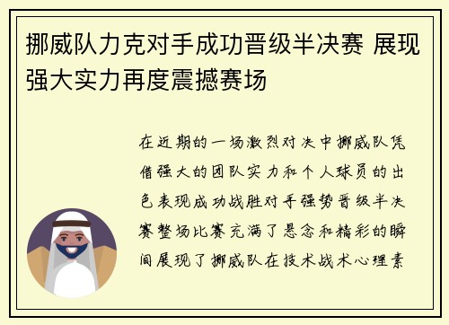 挪威队力克对手成功晋级半决赛 展现强大实力再度震撼赛场