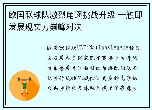 欧国联球队激烈角逐挑战升级 一触即发展现实力巅峰对决