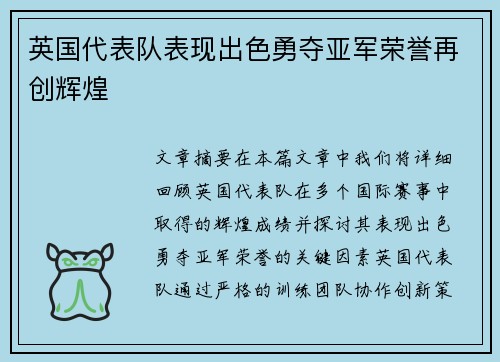 英国代表队表现出色勇夺亚军荣誉再创辉煌