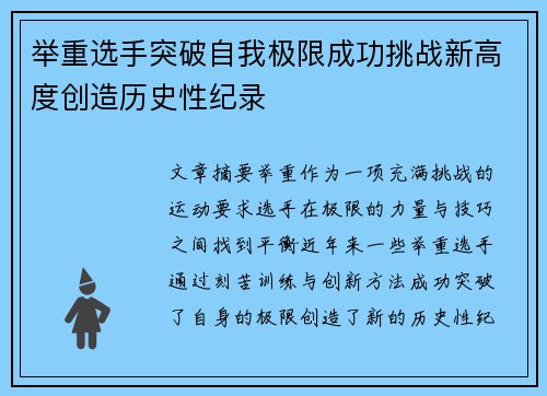 举重选手突破自我极限成功挑战新高度创造历史性纪录