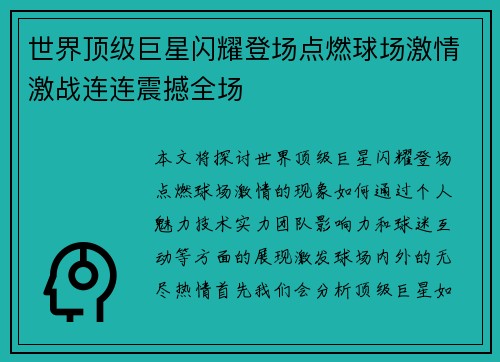 世界顶级巨星闪耀登场点燃球场激情激战连连震撼全场