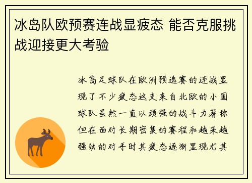 冰岛队欧预赛连战显疲态 能否克服挑战迎接更大考验