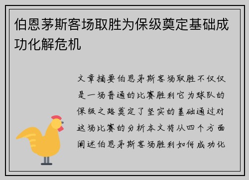 伯恩茅斯客场取胜为保级奠定基础成功化解危机