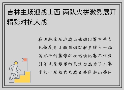吉林主场迎战山西 两队火拼激烈展开精彩对抗大战