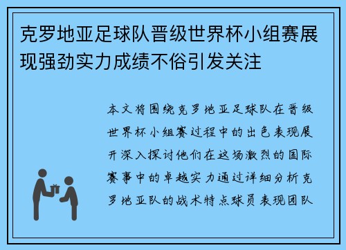 克罗地亚足球队晋级世界杯小组赛展现强劲实力成绩不俗引发关注