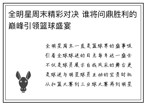 全明星周末精彩对决 谁将问鼎胜利的巅峰引领篮球盛宴