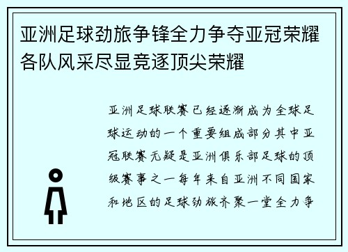 亚洲足球劲旅争锋全力争夺亚冠荣耀各队风采尽显竞逐顶尖荣耀