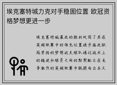 埃克塞特城力克对手稳固位置 欧冠资格梦想更进一步