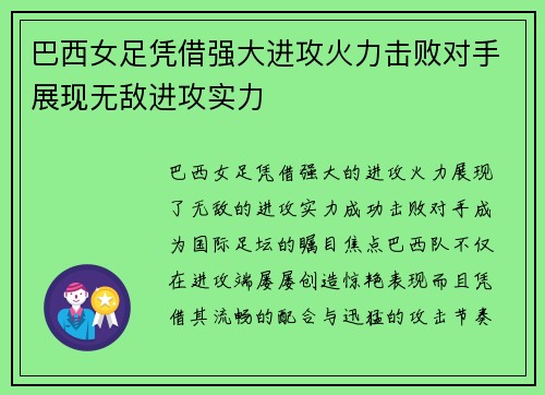 巴西女足凭借强大进攻火力击败对手展现无敌进攻实力