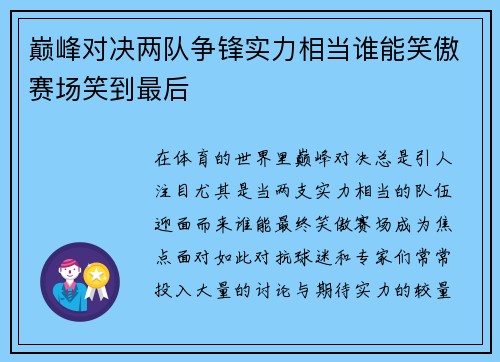 巅峰对决两队争锋实力相当谁能笑傲赛场笑到最后