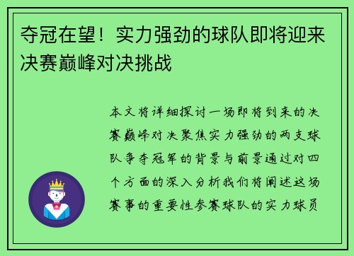 夺冠在望！实力强劲的球队即将迎来决赛巅峰对决挑战