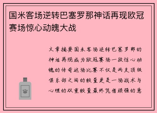国米客场逆转巴塞罗那神话再现欧冠赛场惊心动魄大战