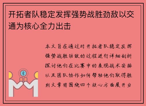 开拓者队稳定发挥强势战胜劲敌以交通为核心全力出击