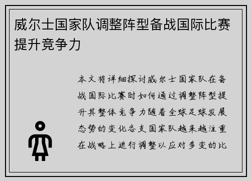 威尔士国家队调整阵型备战国际比赛提升竞争力