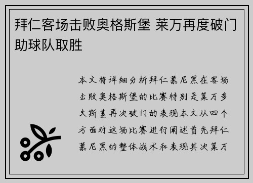 拜仁客场击败奥格斯堡 莱万再度破门助球队取胜