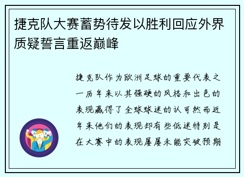 捷克队大赛蓄势待发以胜利回应外界质疑誓言重返巅峰