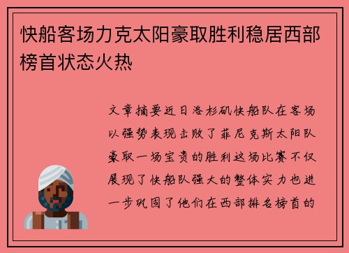 快船客场力克太阳豪取胜利稳居西部榜首状态火热