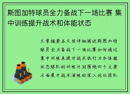 斯图加特球员全力备战下一场比赛 集中训练提升战术和体能状态