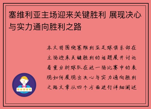 塞维利亚主场迎来关键胜利 展现决心与实力通向胜利之路