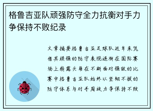 格鲁吉亚队顽强防守全力抗衡对手力争保持不败纪录