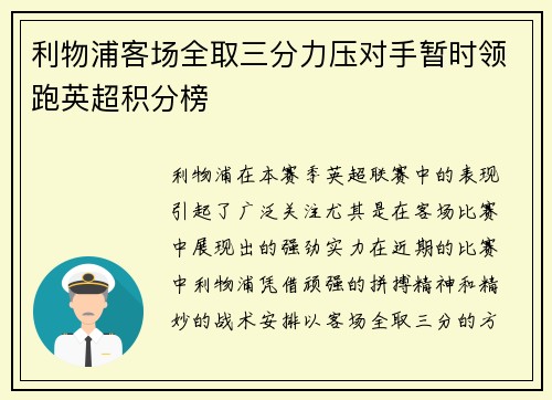 利物浦客场全取三分力压对手暂时领跑英超积分榜