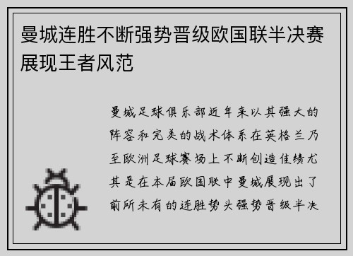 曼城连胜不断强势晋级欧国联半决赛展现王者风范