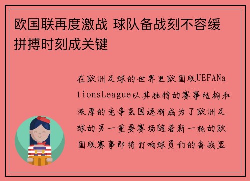 欧国联再度激战 球队备战刻不容缓 拼搏时刻成关键