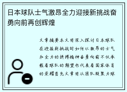 日本球队士气激昂全力迎接新挑战奋勇向前再创辉煌