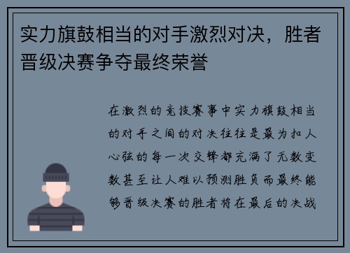 实力旗鼓相当的对手激烈对决，胜者晋级决赛争夺最终荣誉