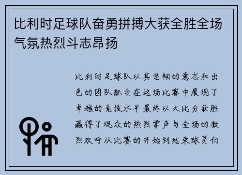 比利时足球队奋勇拼搏大获全胜全场气氛热烈斗志昂扬